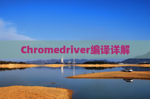 Chromedriver编译详解